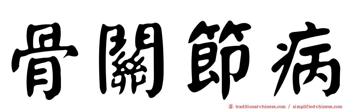 骨關節病