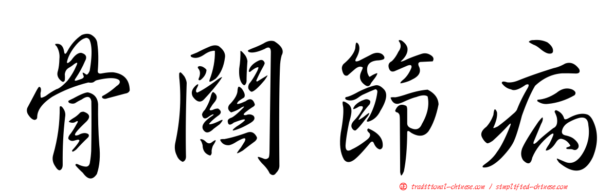 骨關節病