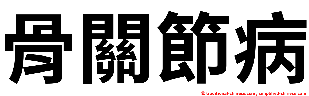 骨關節病