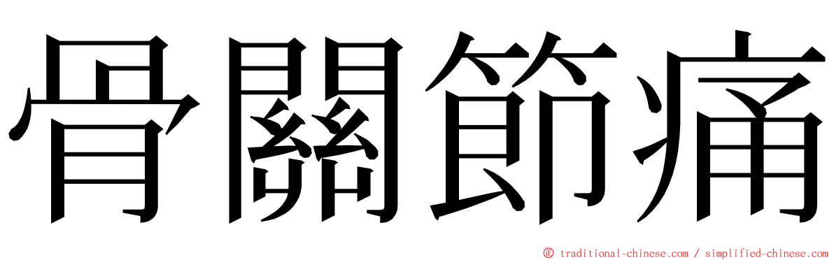 骨關節痛 ming font