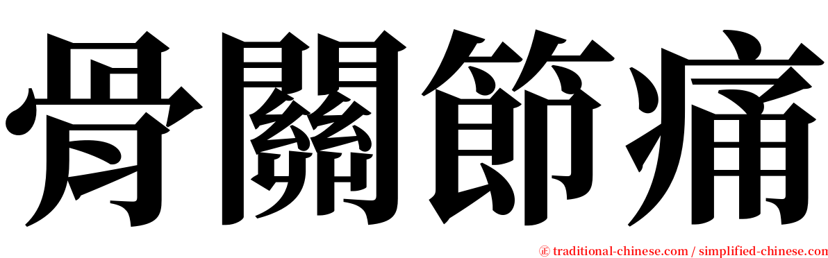 骨關節痛 serif font
