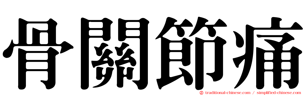 骨關節痛