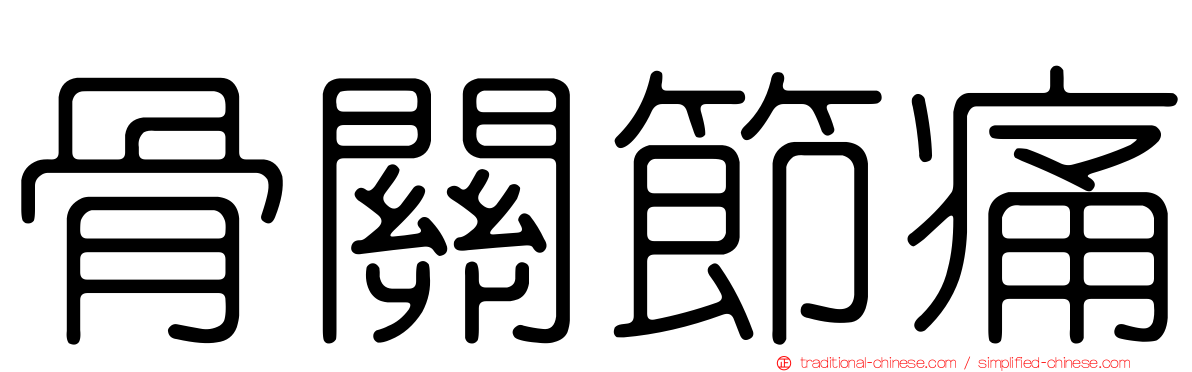 骨關節痛