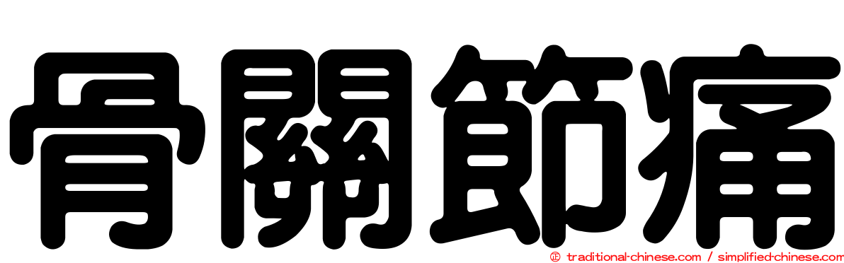 骨關節痛