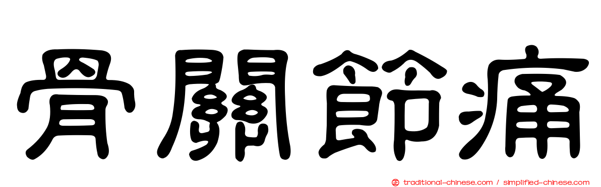 骨關節痛
