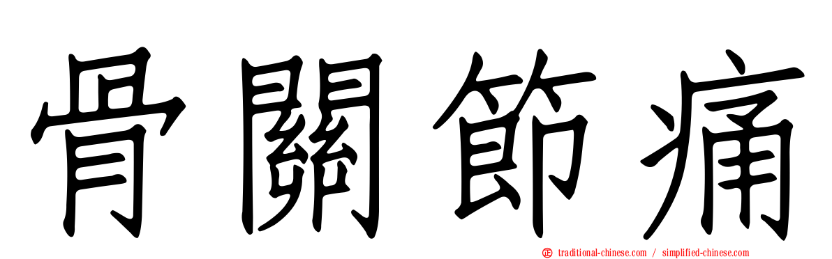 骨關節痛