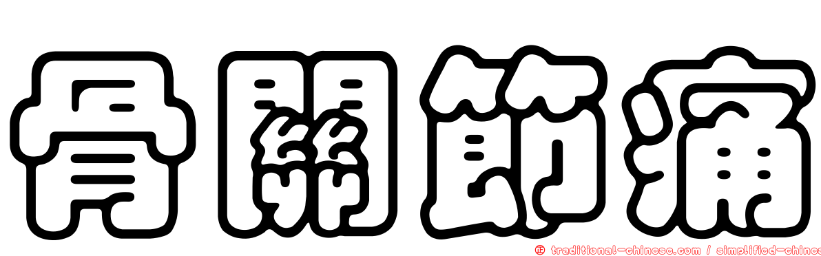 骨關節痛