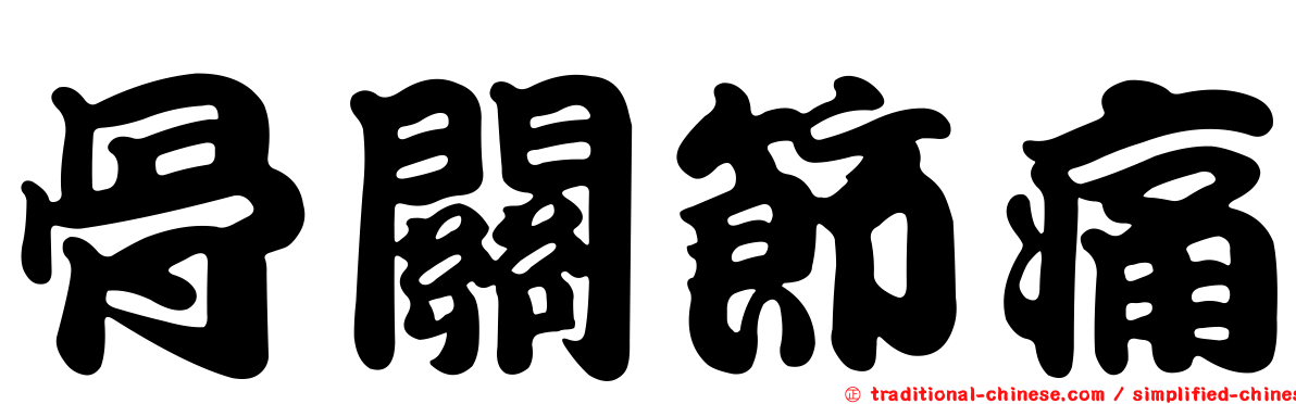 骨關節痛