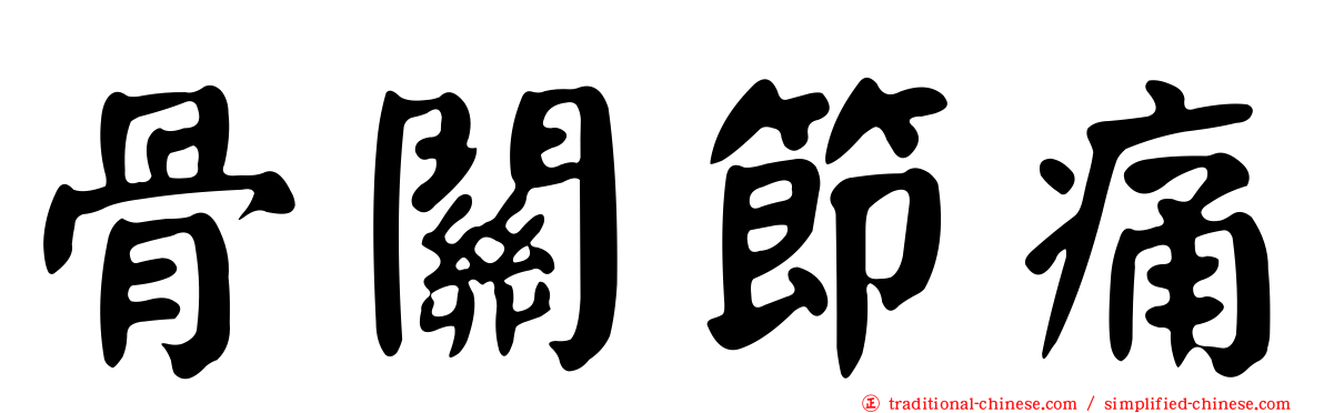 骨關節痛