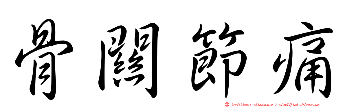 骨關節痛
