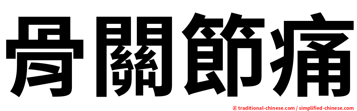 骨關節痛