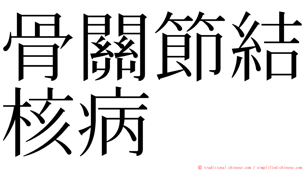 骨關節結核病 ming font