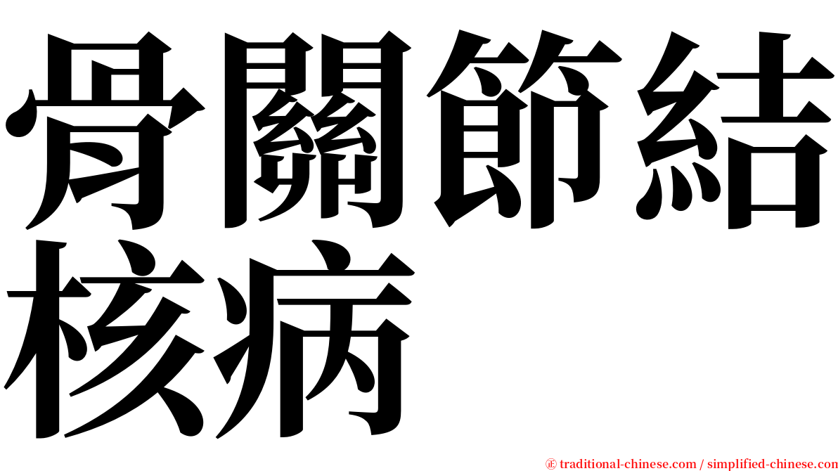 骨關節結核病 serif font