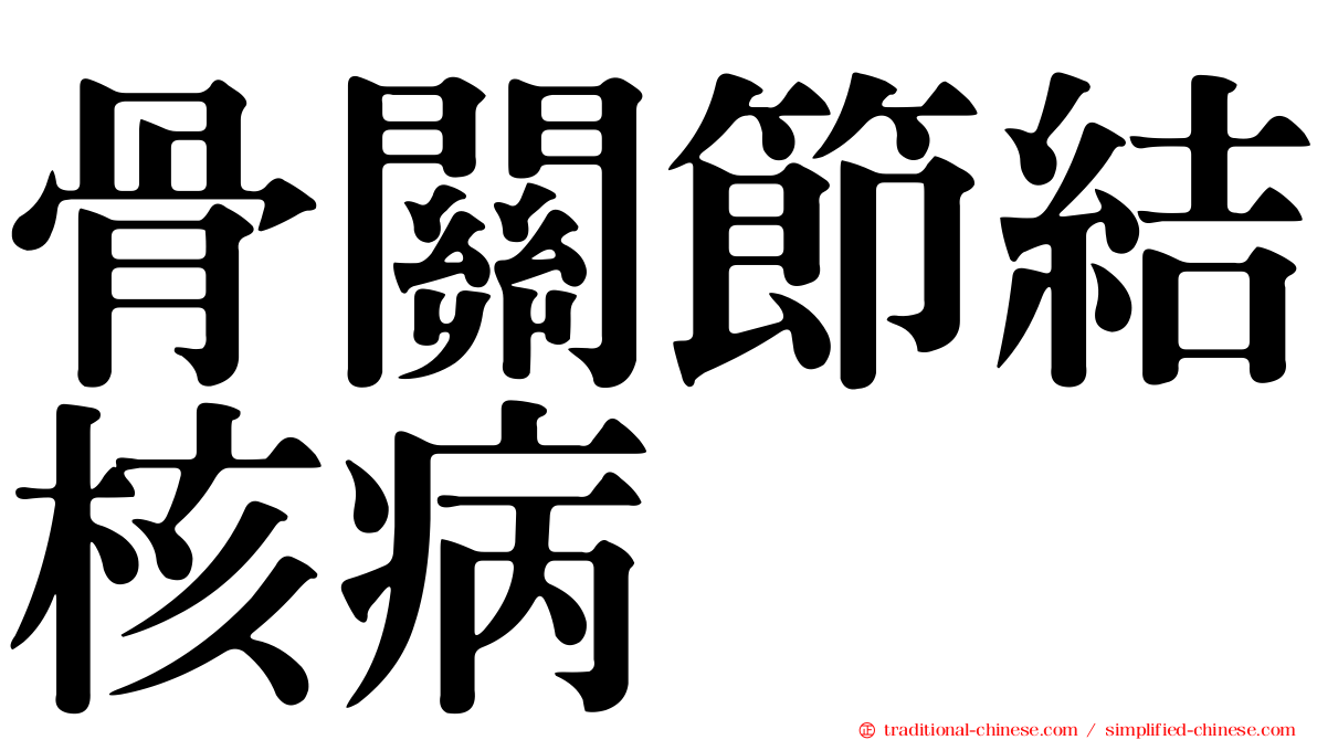 骨關節結核病