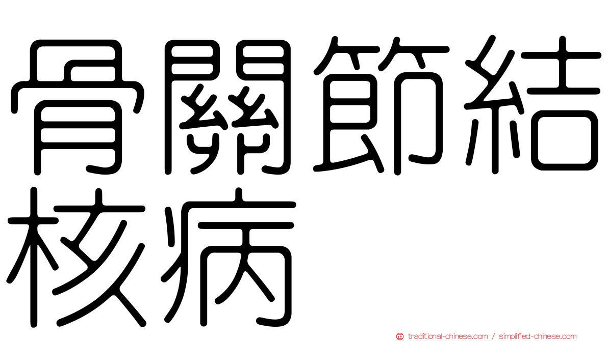 骨關節結核病