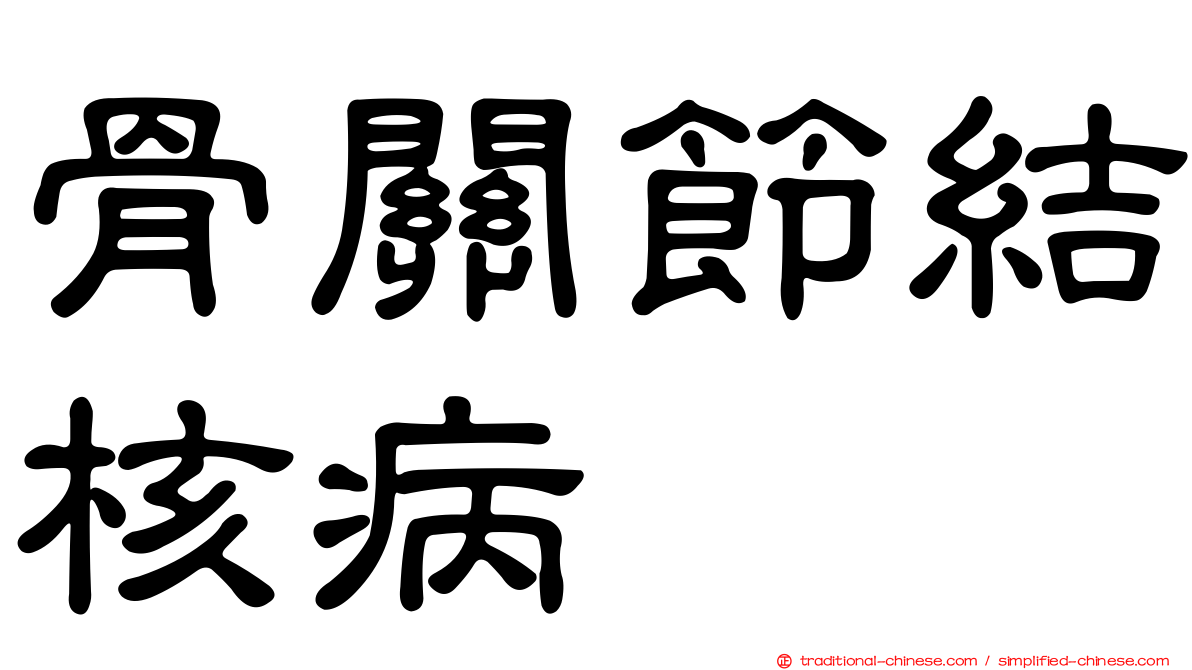 骨關節結核病
