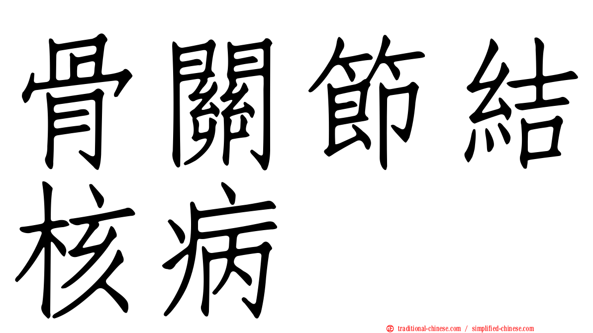 骨關節結核病