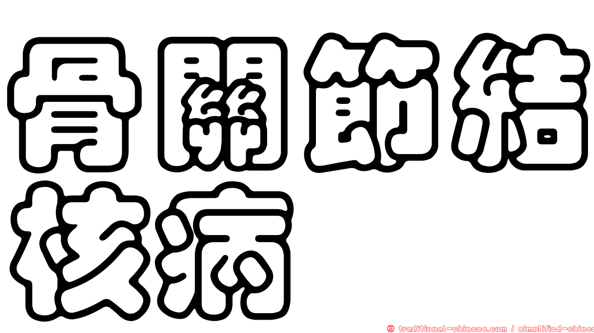 骨關節結核病