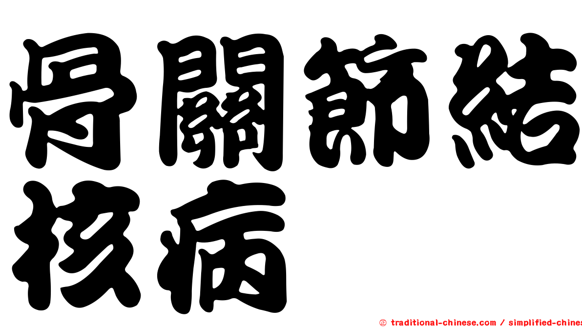 骨關節結核病