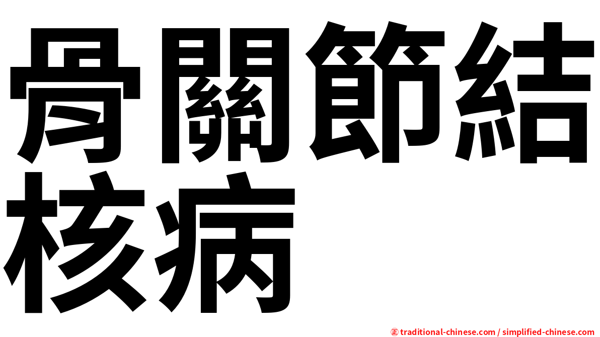 骨關節結核病