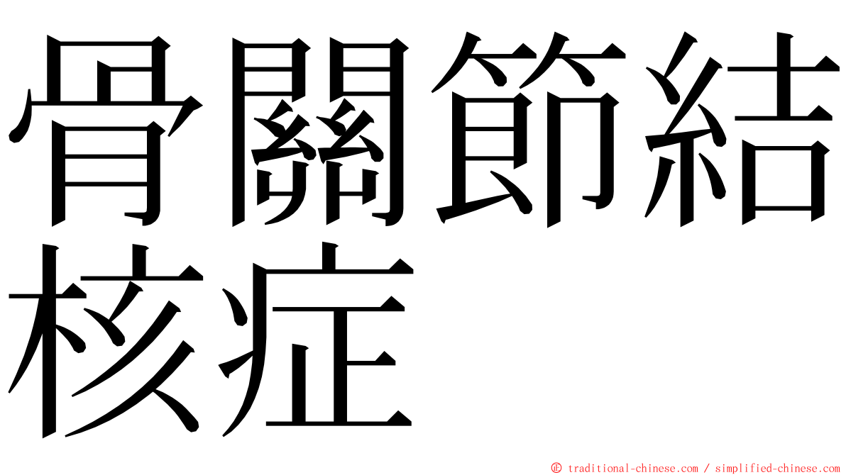 骨關節結核症 ming font