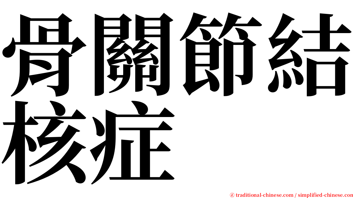骨關節結核症 serif font