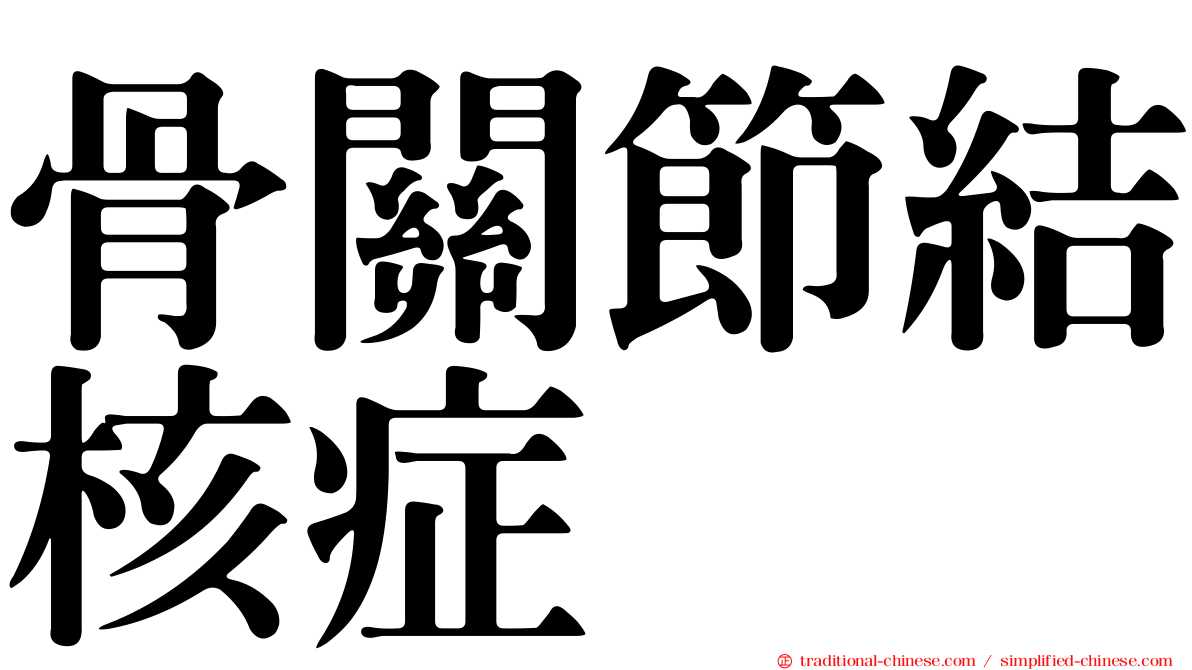 骨關節結核症