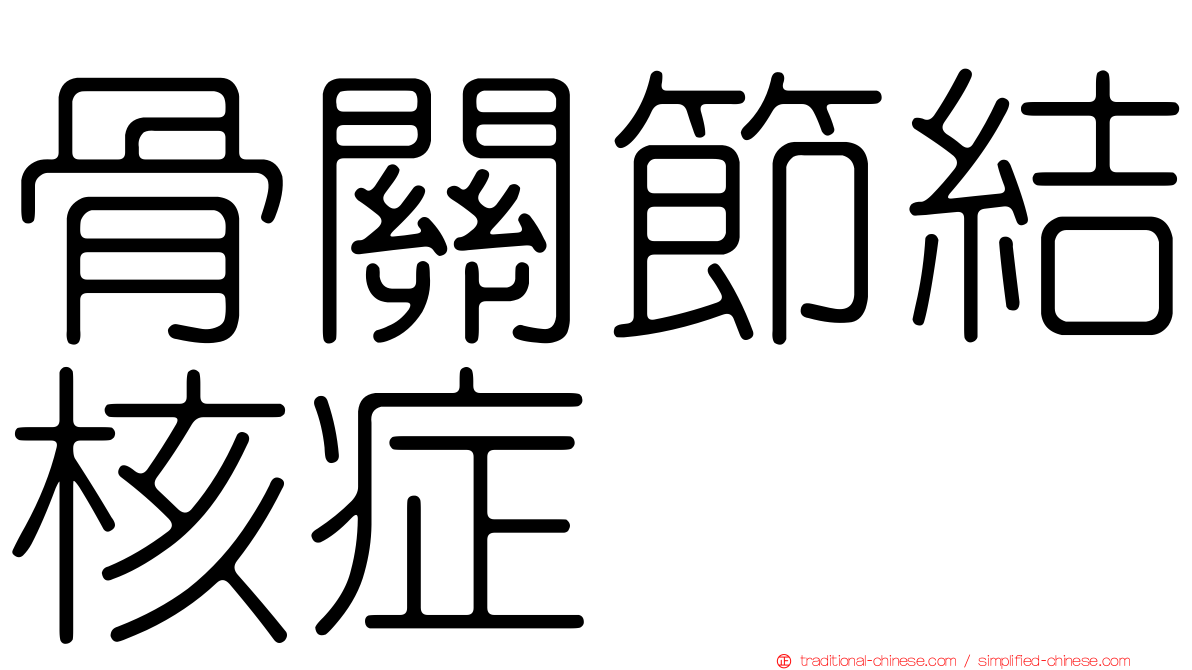 骨關節結核症