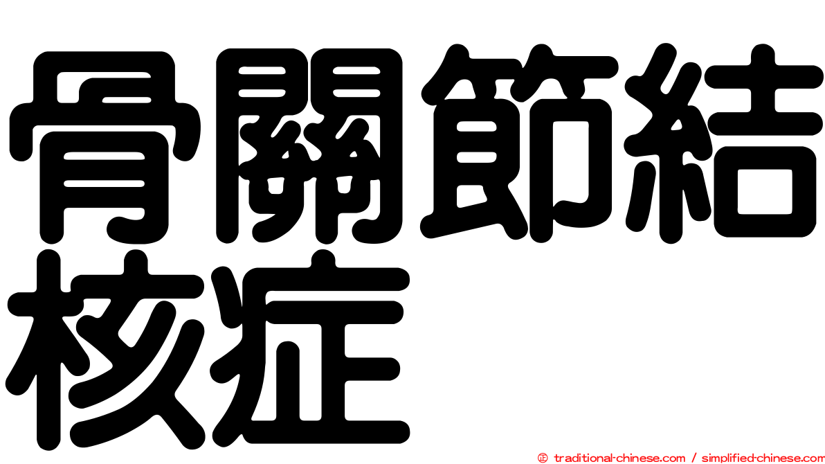 骨關節結核症