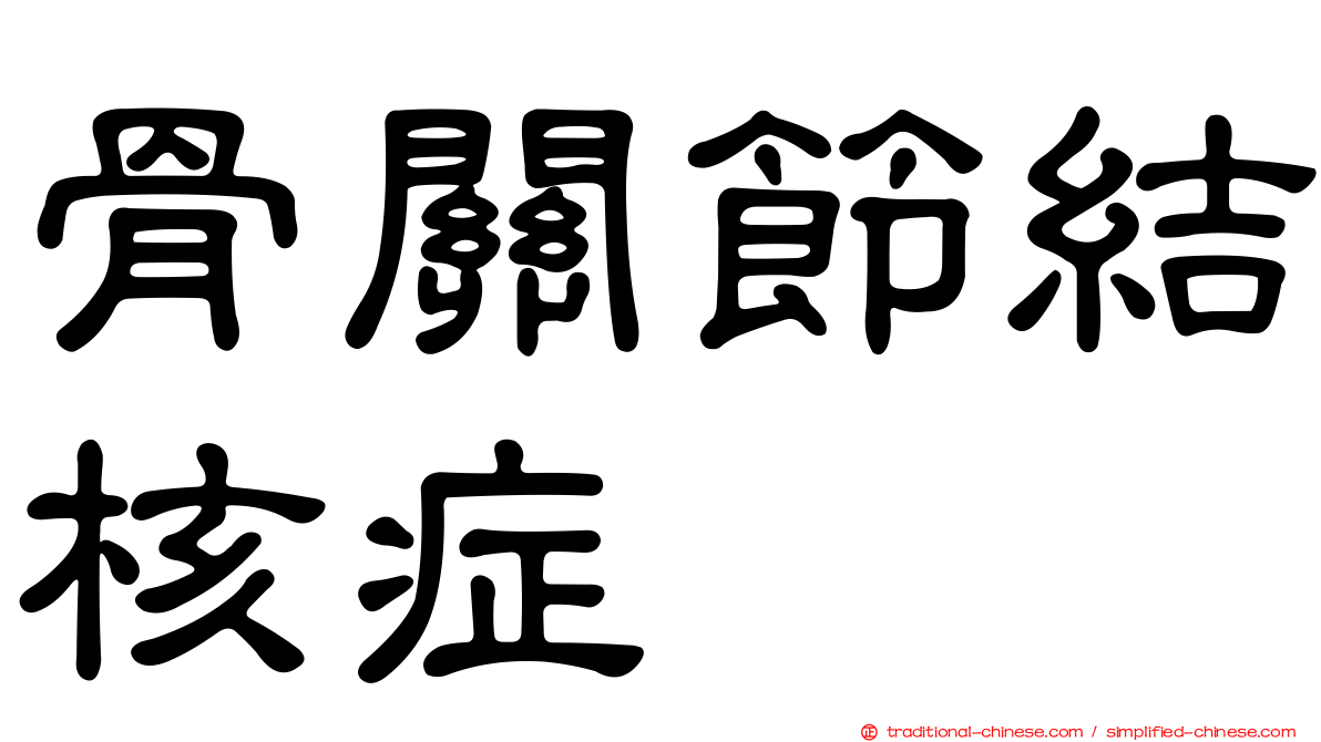 骨關節結核症