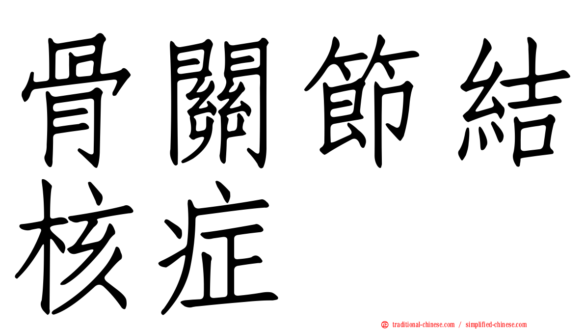 骨關節結核症