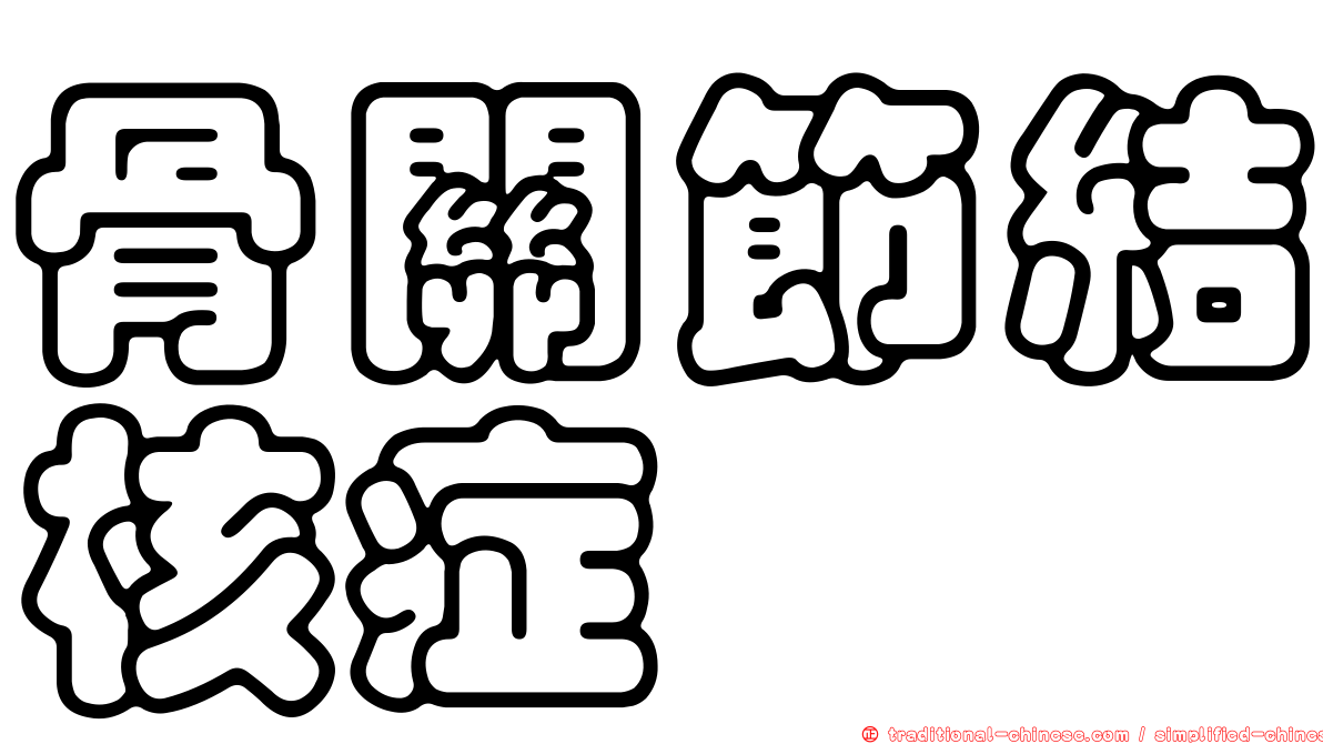 骨關節結核症