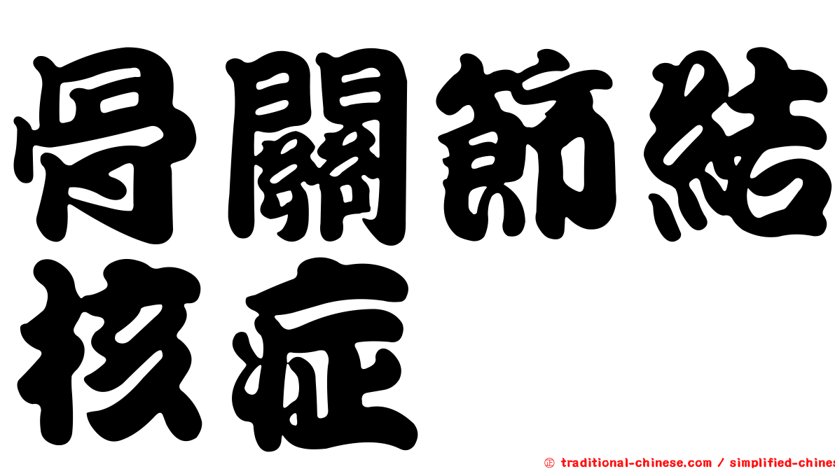 骨關節結核症