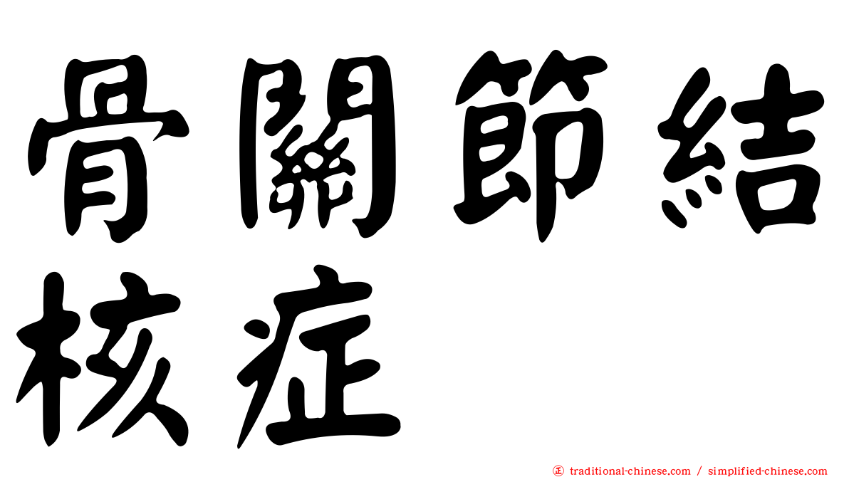 骨關節結核症