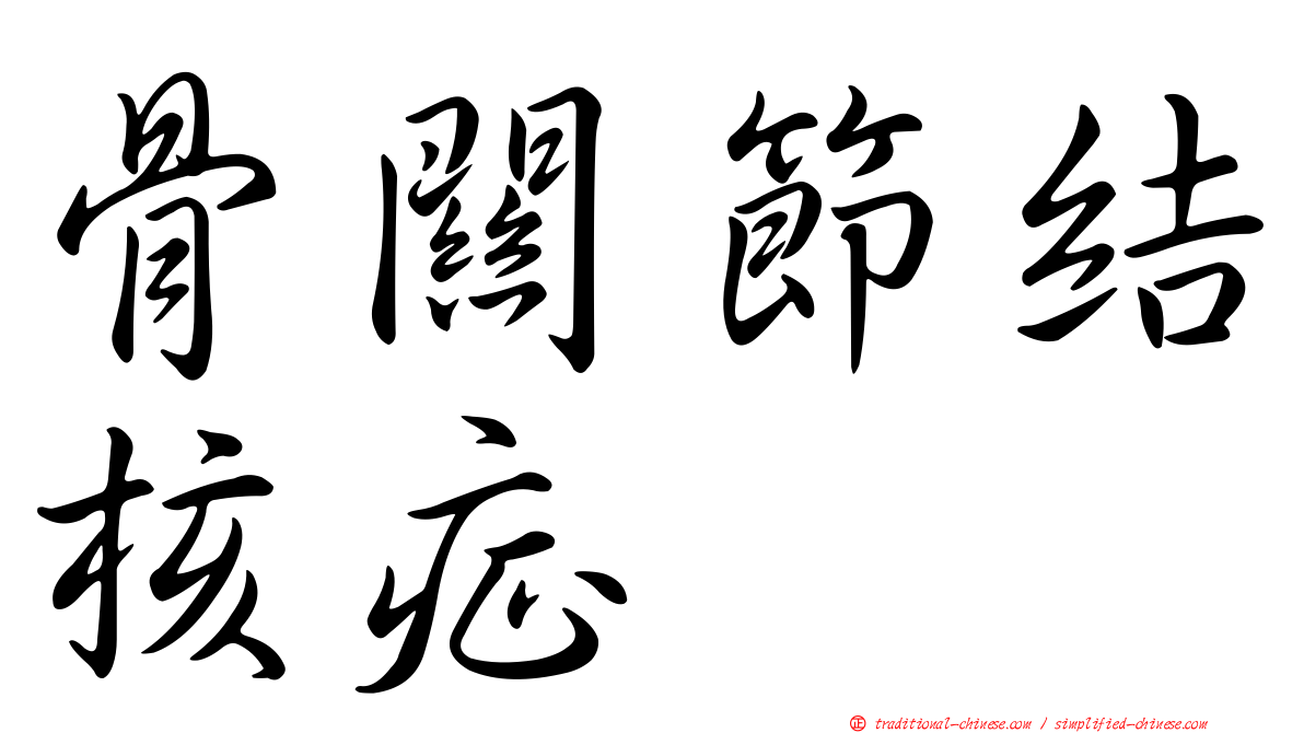 骨關節結核症