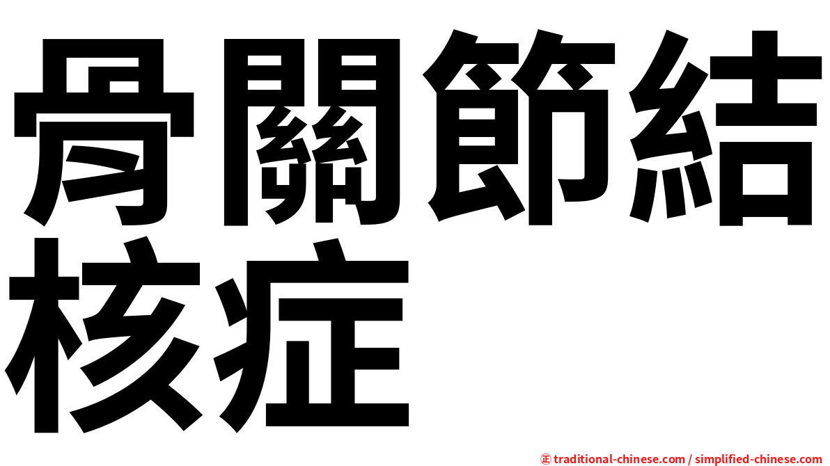 骨關節結核症