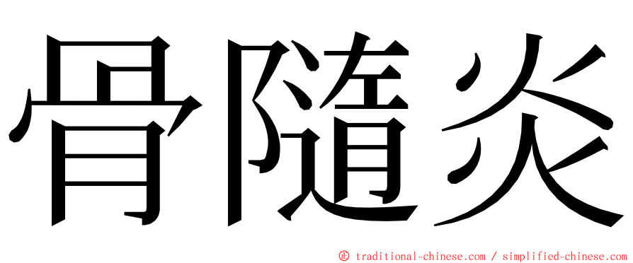 骨隨炎 ming font