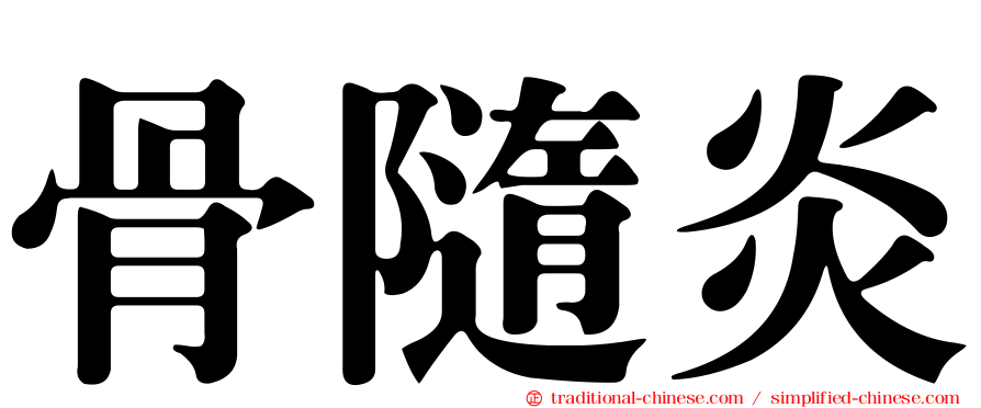 骨隨炎