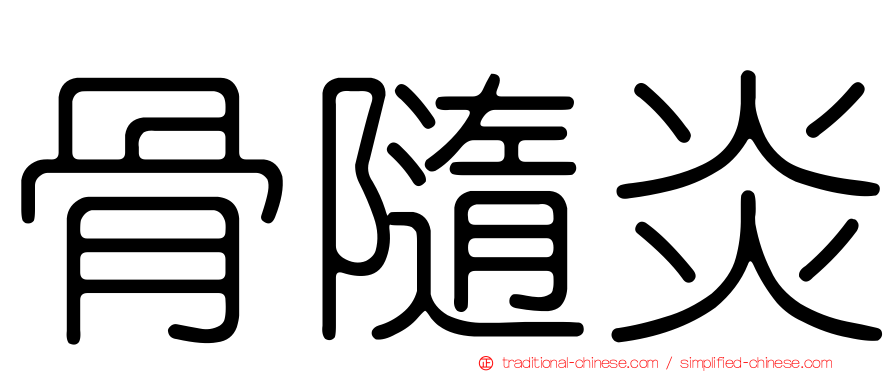 骨隨炎