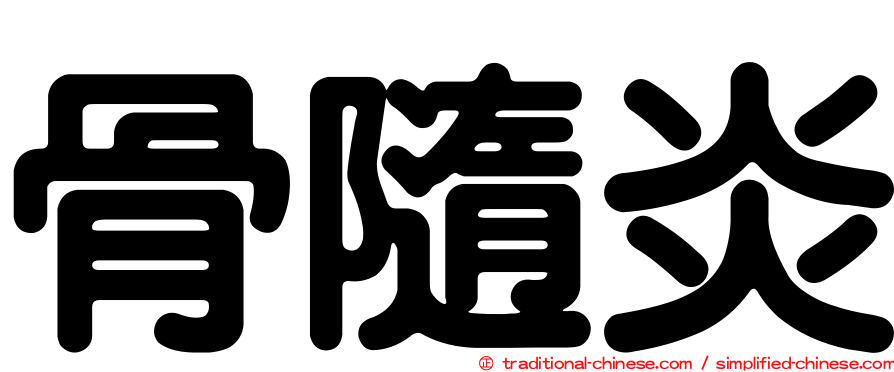 骨隨炎