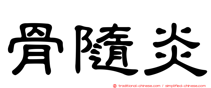 骨隨炎