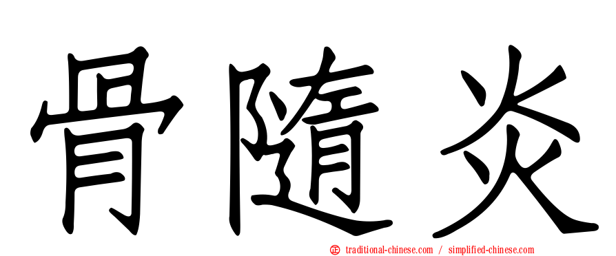 骨隨炎