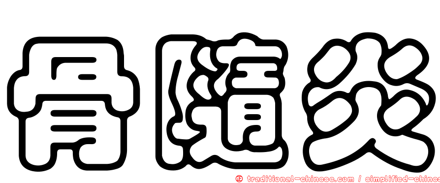 骨隨炎
