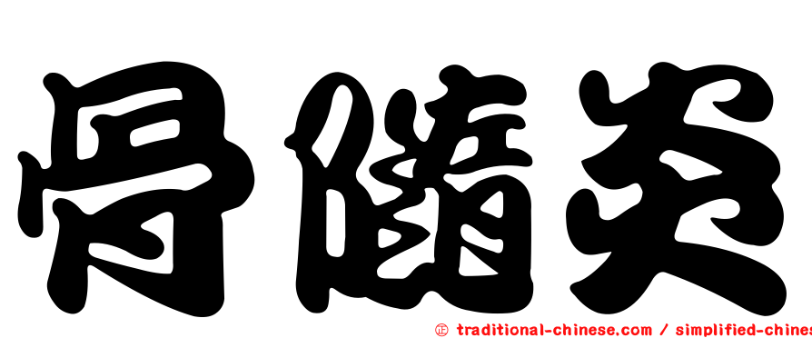 骨隨炎