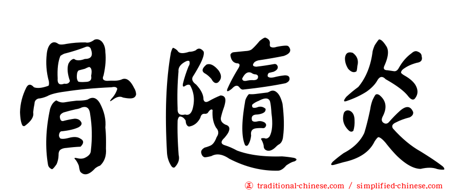 骨隨炎