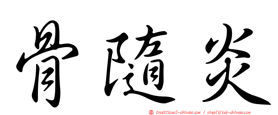 骨隨炎