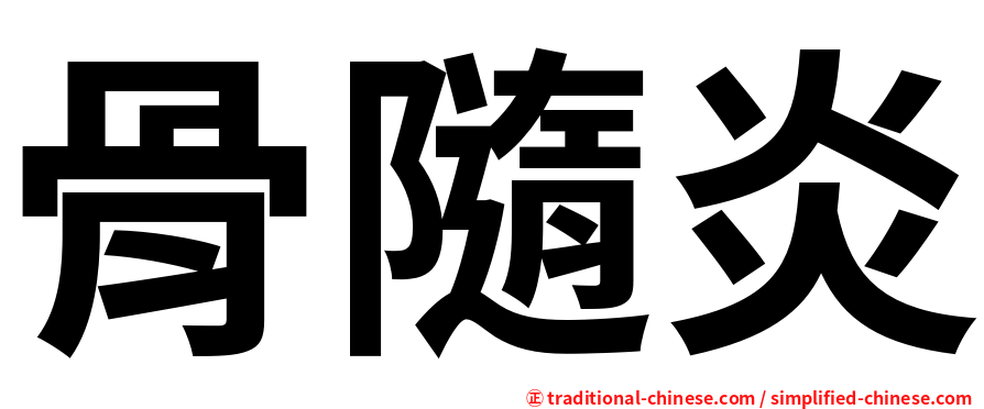 骨隨炎