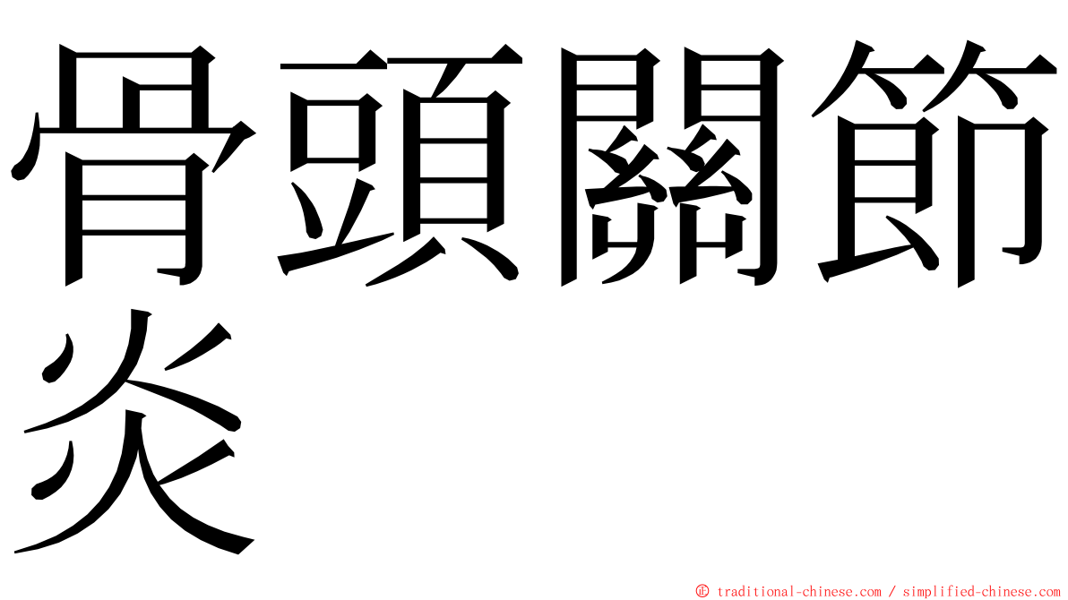 骨頭關節炎 ming font