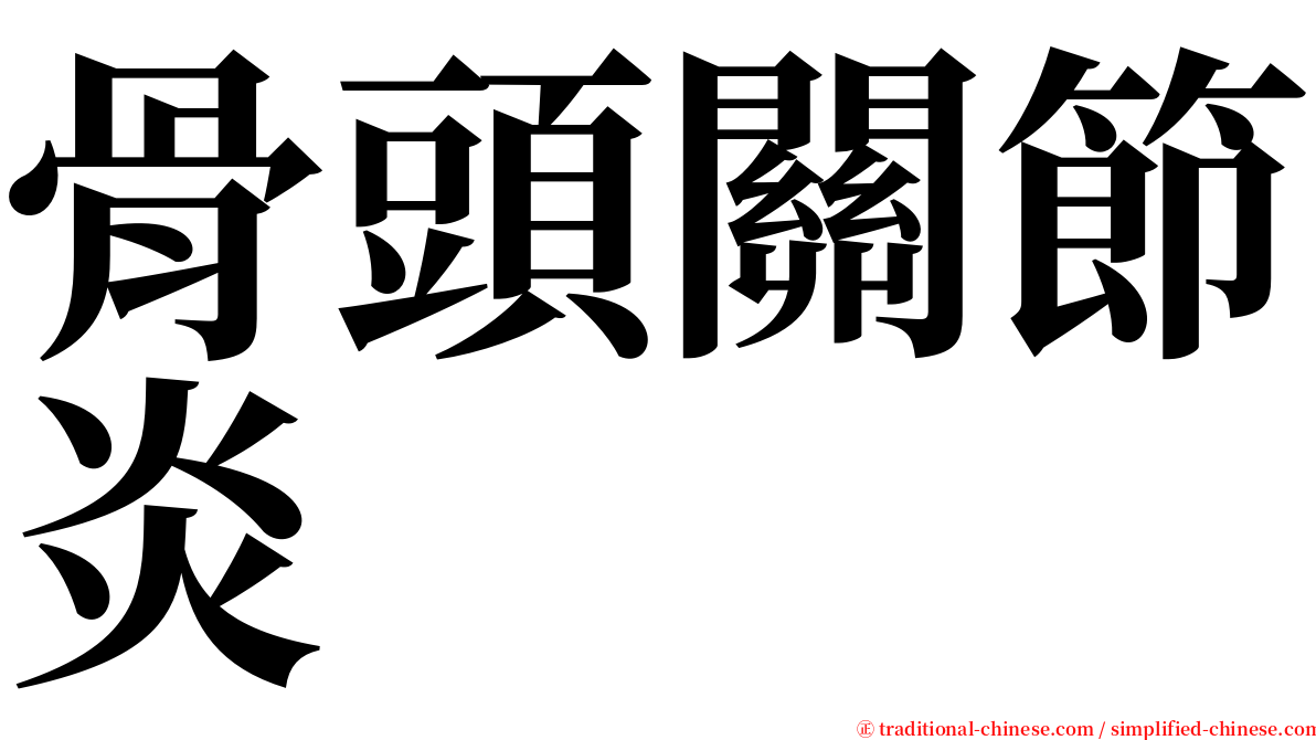 骨頭關節炎 serif font