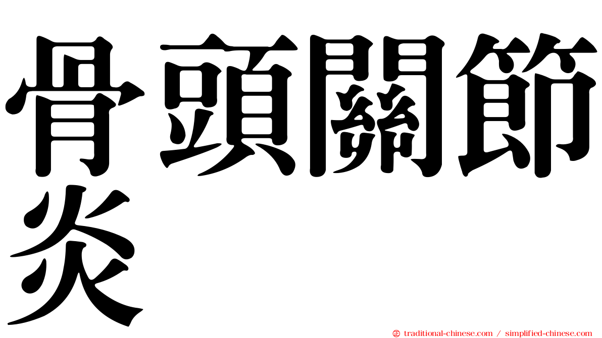 骨頭關節炎